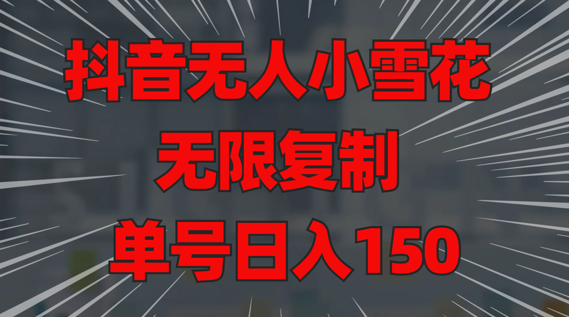 抖音无人小雪花 无限复制 单号日入150搞钱项目网-网创项目资源站-副业项目-创业项目-搞钱项目搞钱项目网