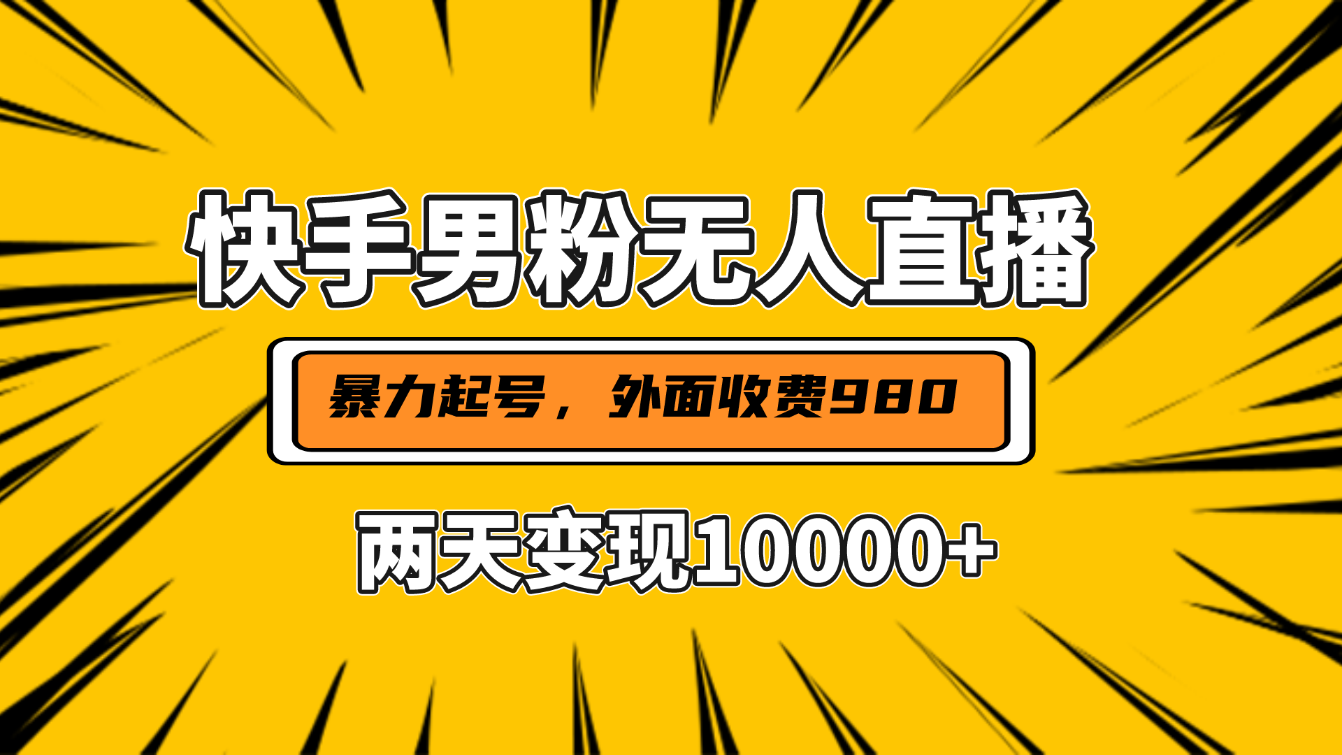 直播挂着两天躺赚1w+，小白也能轻松上手，外面收费980的项目搞钱项目网-网创项目资源站-副业项目-创业项目-搞钱项目搞钱项目网