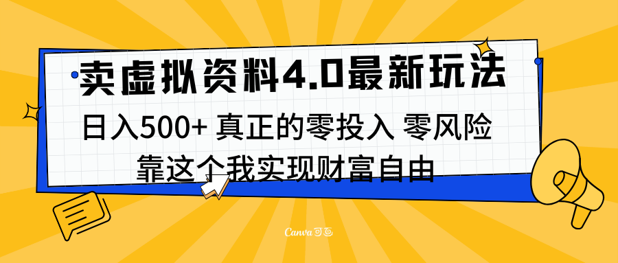 线上卖虚拟资料新玩法4.0，实测日入500左右，可批量操作，赚第一通金搞钱项目网-网创项目资源站-副业项目-创业项目-搞钱项目搞钱项目网