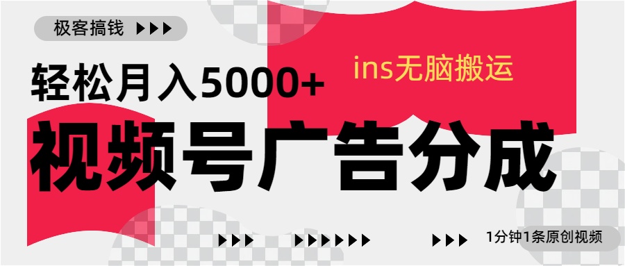 视频号广告分成，ins无脑搬运，1分钟1条原创视频，轻松月入5000+搞钱项目网-网创项目资源站-副业项目-创业项目-搞钱项目搞钱项目网