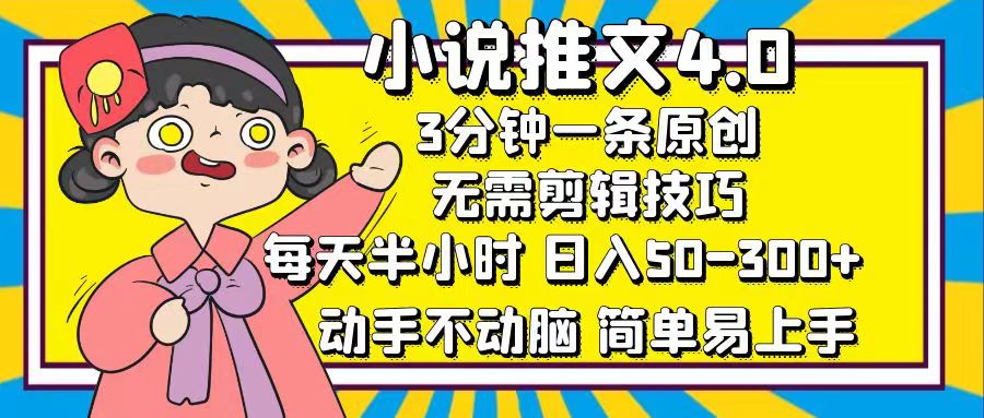 小说推文4.0,3分钟一条原创,日入50-300+,每天半小时,动手不动脑搞钱项目网-网创项目资源站-副业项目-创业项目-搞钱项目搞钱项目网