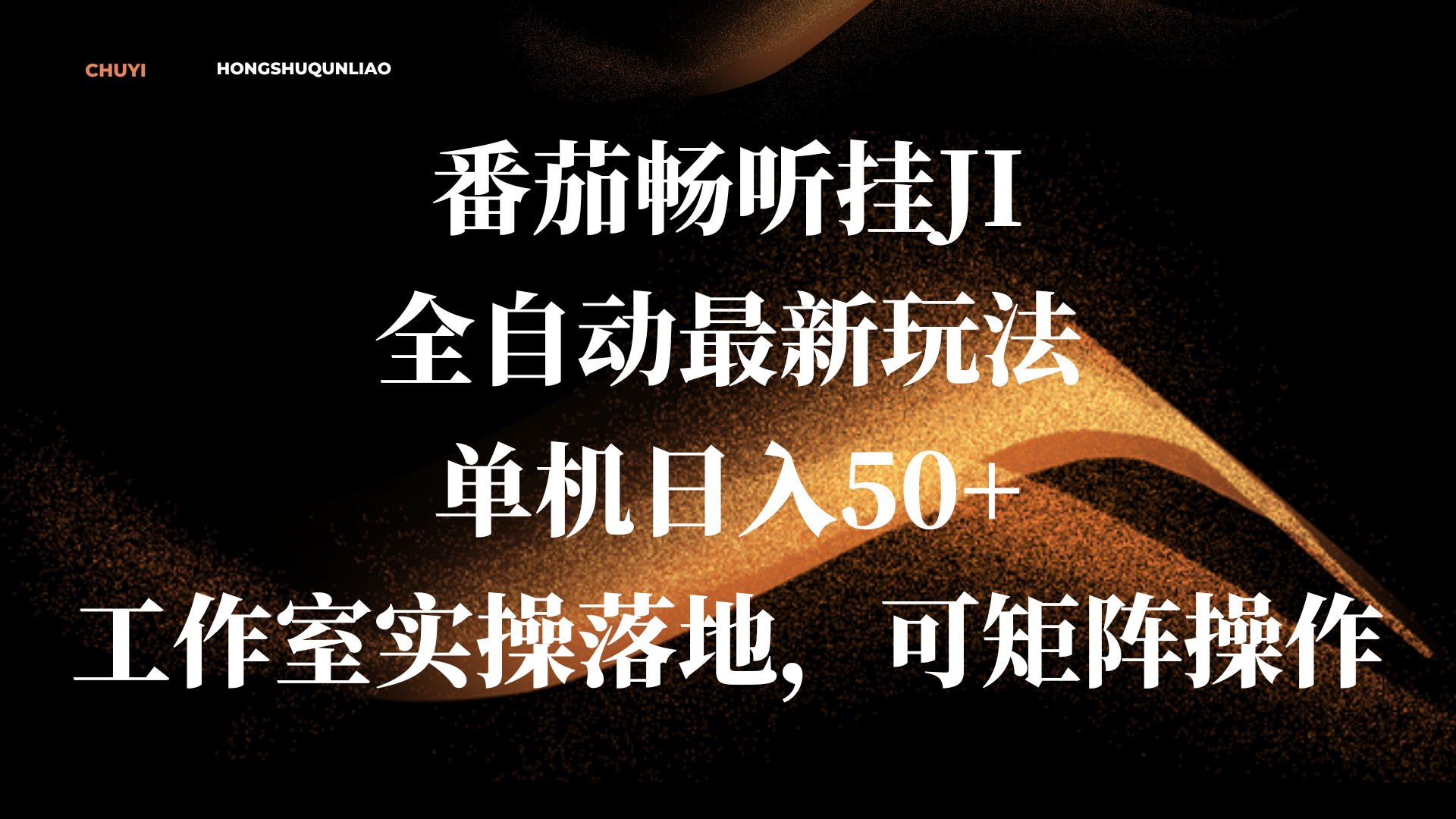 番茄畅听挂JI全自动最新玩法，单机日入50+，工作室实操落地，可矩阵操作搞钱项目网-网创项目资源站-副业项目-创业项目-搞钱项目搞钱项目网