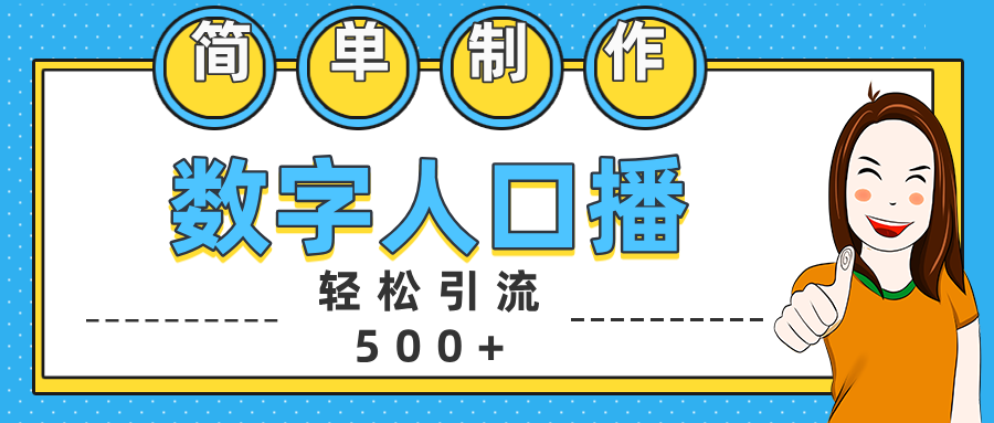 数字人口播日引500+精准创业粉搞钱项目网-网创项目资源站-副业项目-创业项目-搞钱项目搞钱项目网