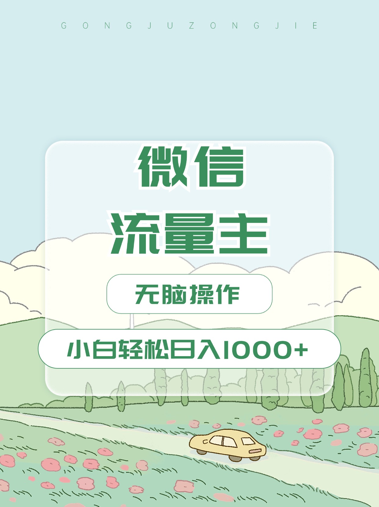 微信流量主最新玩法，小白轻松日入1000+搞钱项目网-网创项目资源站-副业项目-创业项目-搞钱项目搞钱项目网