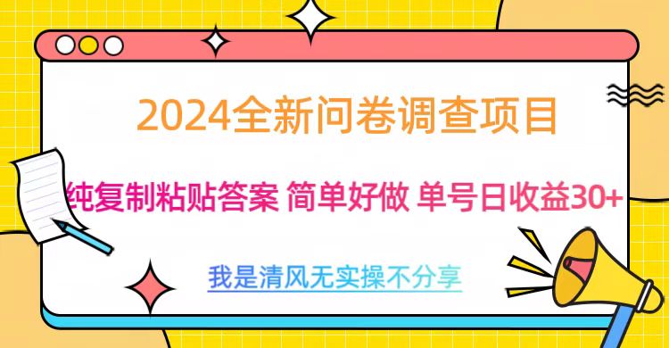 最新问卷调查项目 一手资源 纯复制粘贴答案 单号收益30+搞钱项目网-网创项目资源站-副业项目-创业项目-搞钱项目搞钱项目网