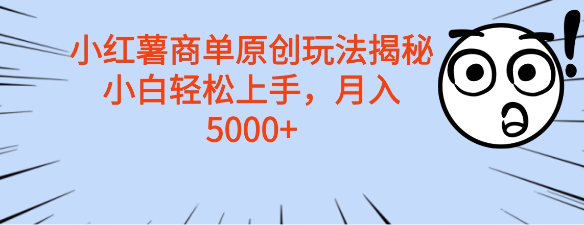 小红薯商单玩法揭秘,小白轻松上手,月入5000+搞钱项目网-网创项目资源站-副业项目-创业项目-搞钱项目搞钱项目网