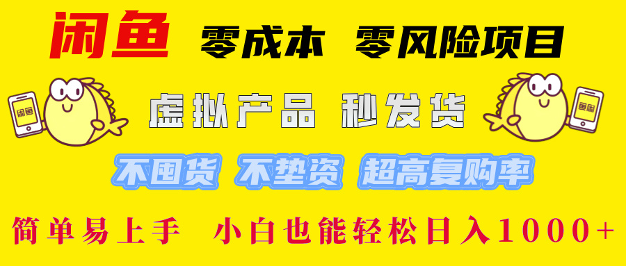 闲鱼0成本0风险项目， 小白也能轻松日入1000+简单易上手搞钱项目网-网创项目资源站-副业项目-创业项目-搞钱项目搞钱项目网