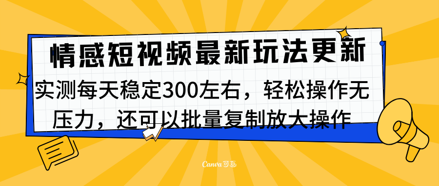最新情感短视频新玩法，实测每天稳定300左右，轻松操作无压力搞钱项目网-网创项目资源站-副业项目-创业项目-搞钱项目搞钱项目网