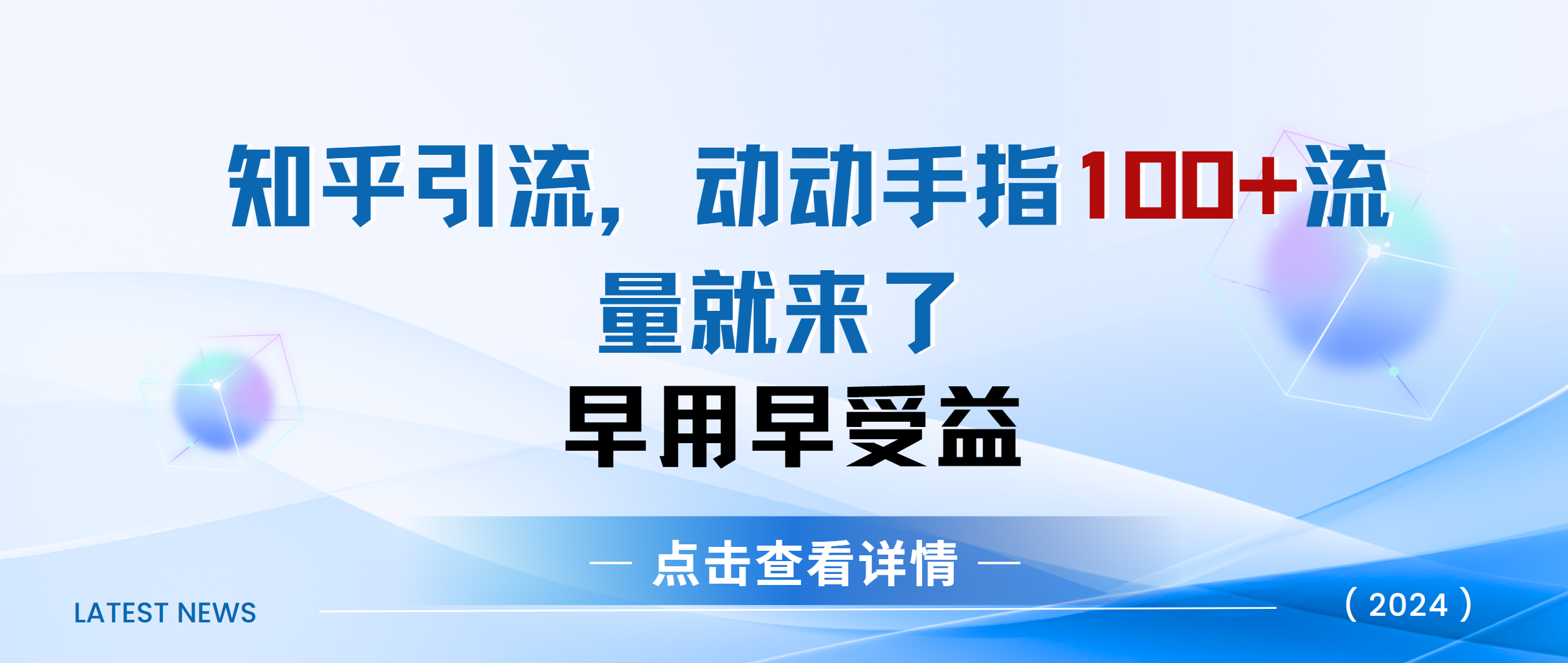 知乎快速引流当天见效果精准流量动动手指100+流量就快来了搞钱项目网-网创项目资源站-副业项目-创业项目-搞钱项目搞钱项目网
