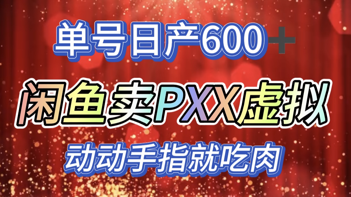 咸鱼+PXX信息差玩法,日入600+,动动手就吃肉!搞钱项目网-网创项目资源站-副业项目-创业项目-搞钱项目搞钱项目网