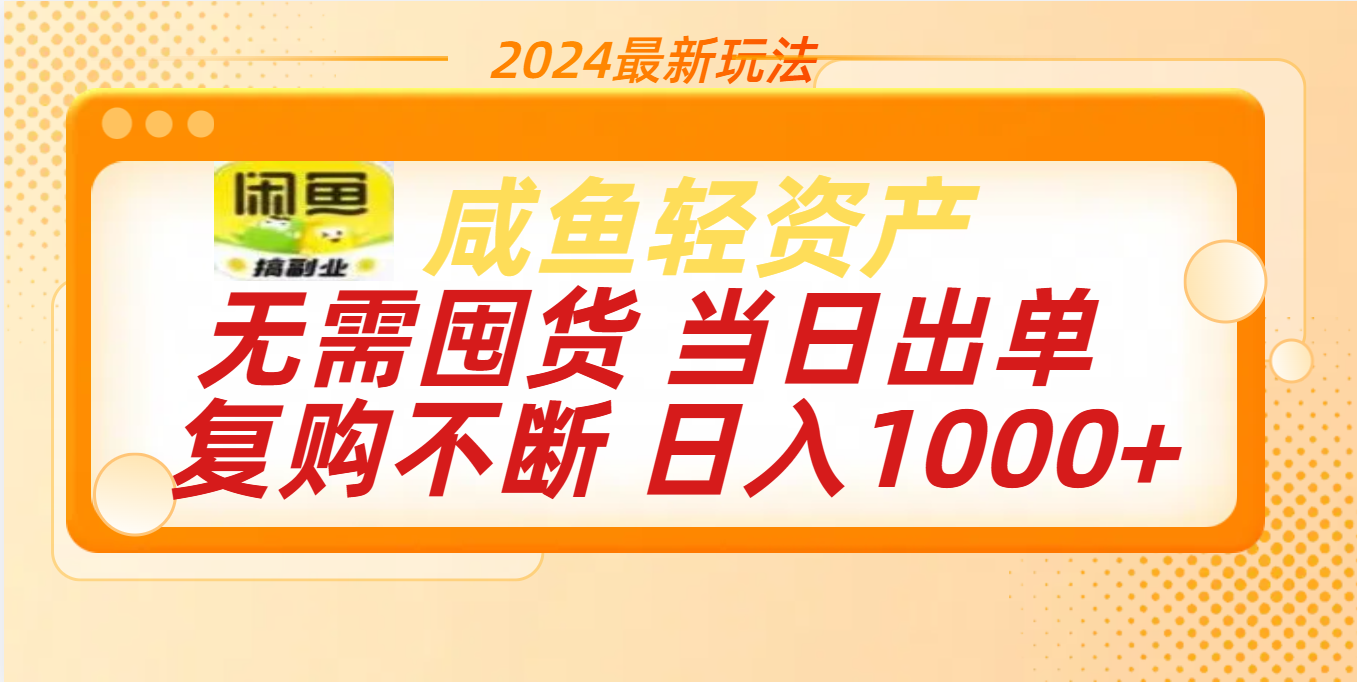 最新玩法轻资产咸鱼小白轻松上手日入1000+搞钱项目网-网创项目资源站-副业项目-创业项目-搞钱项目搞钱项目网