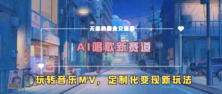 AI唱歌新赛道，玩转音乐mv，定制化变现新玩法！搞钱项目网-网创项目资源站-副业项目-创业项目-搞钱项目搞钱项目网