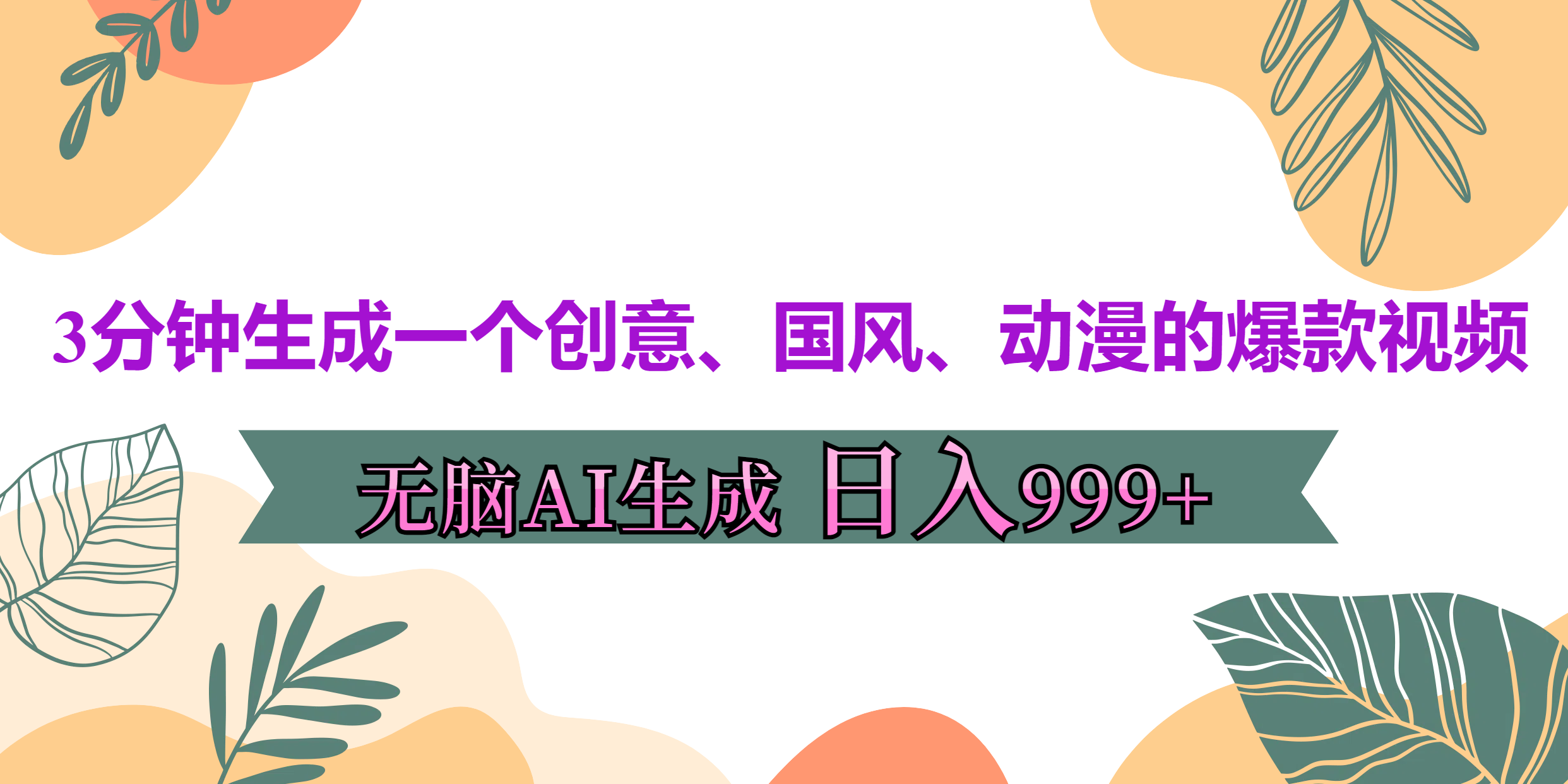 3分钟生成一个创意、国风、动漫的爆款视频,无脑AI操作,有手就行,日入999++搞钱项目网-网创项目资源站-副业项目-创业项目-搞钱项目搞钱项目网