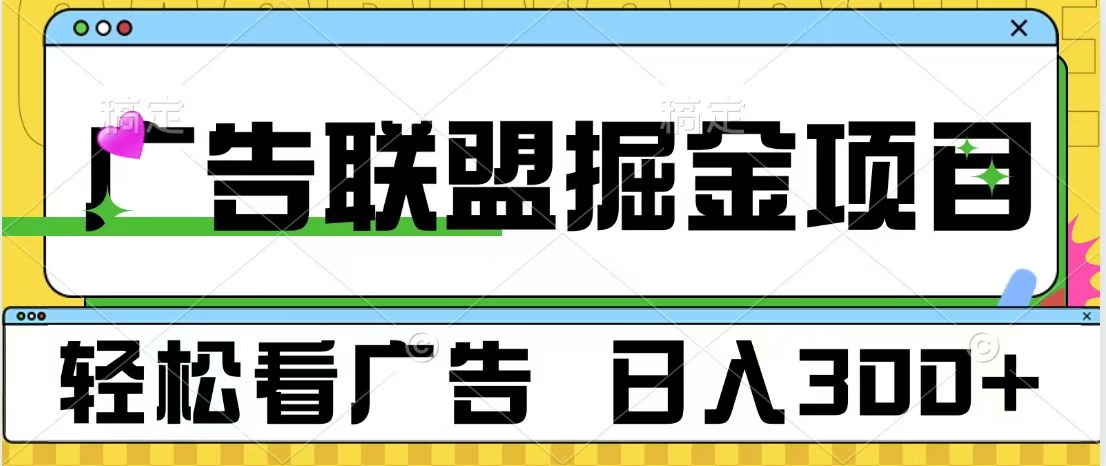 广告联盟掘金项目 可批量操作 单号日入300+搞钱项目网-网创项目资源站-副业项目-创业项目-搞钱项目搞钱项目网