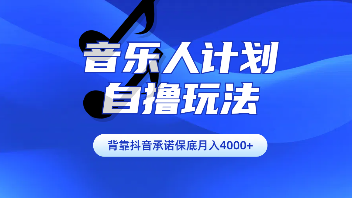汽水音乐人计划自撸玩法保底月入4000+搞钱项目网-网创项目资源站-副业项目-创业项目-搞钱项目搞钱项目网