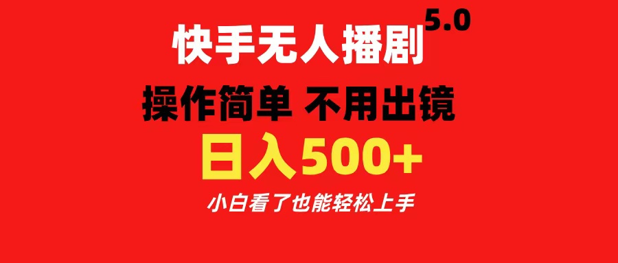 快手无人播剧5.0，操作简单 不用出镜，日入500+小白看了也能轻松上手搞钱项目网-网创项目资源站-副业项目-创业项目-搞钱项目搞钱项目网