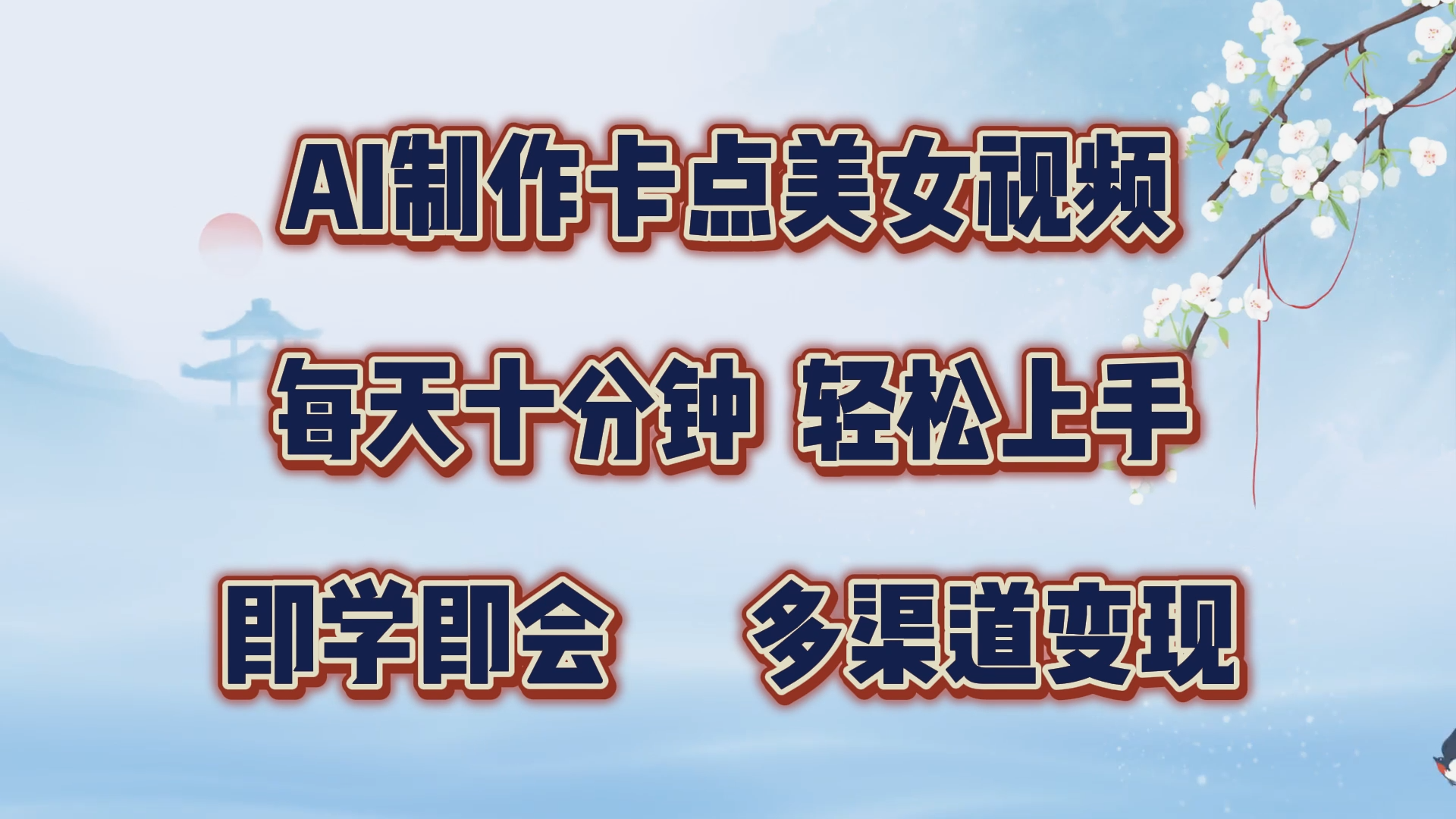 AI制作卡点美女视频,每天十分钟,轻松上手,即学即会,多渠道变现搞钱项目网-网创项目资源站-副业项目-创业项目-搞钱项目搞钱项目网