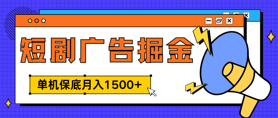 独家短剧广告掘金，单机保底月入1500+， 每天耗时2-4小时，可放大矩阵适合小白搞钱项目网-网创项目资源站-副业项目-创业项目-搞钱项目搞钱项目网
