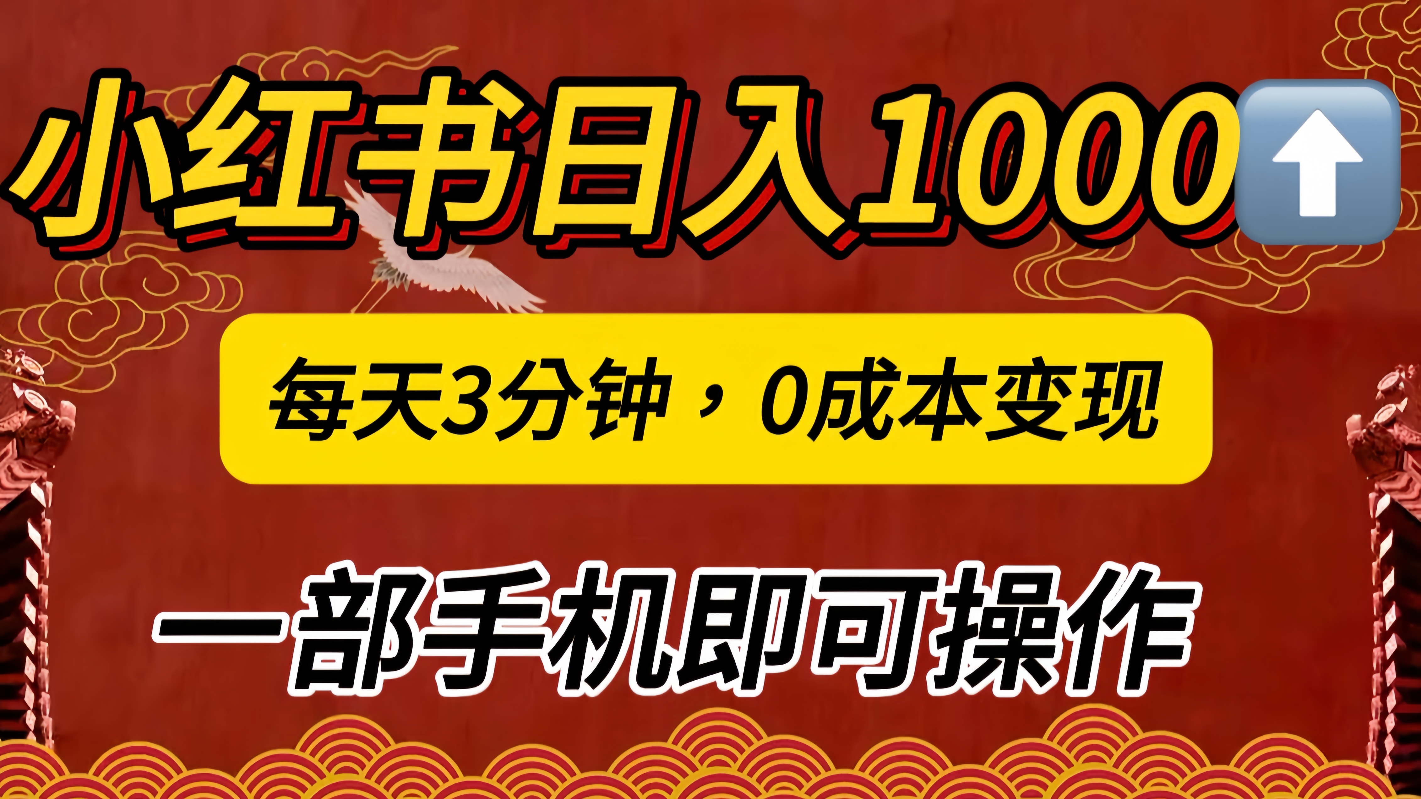 小红书私域日入1000+,冷门掘金项目,知道的人不多,每天3分钟稳定引流50-100人,0成本变现,一部手机即可操作!!!搞钱项目网-网创项目资源站-副业项目-创业项目-搞钱项目搞钱项目网