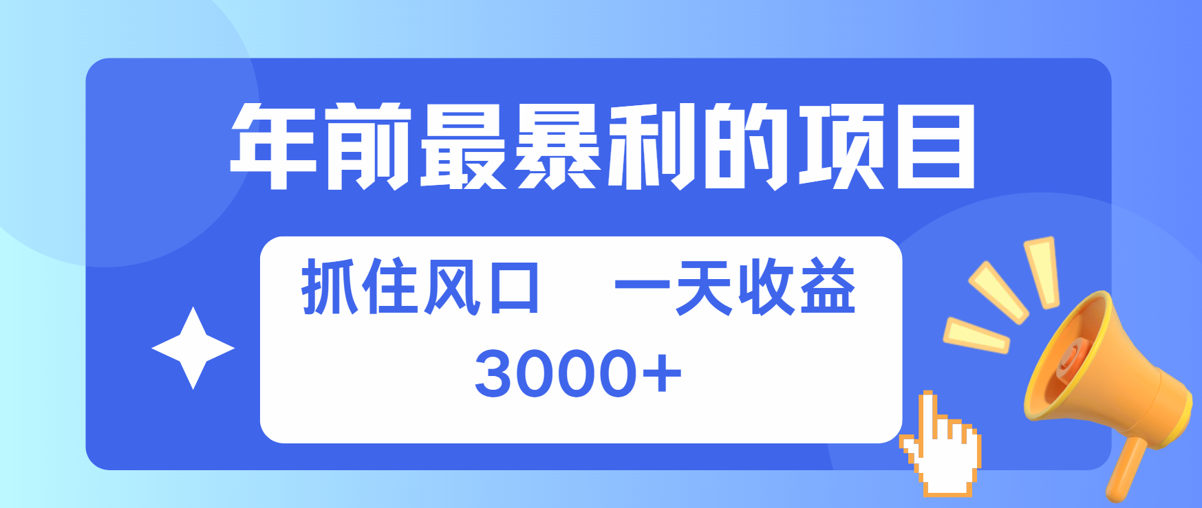 年前最赚钱的项目之一,可以过个肥年搞钱项目网-网创项目资源站-副业项目-创业项目-搞钱项目搞钱项目网