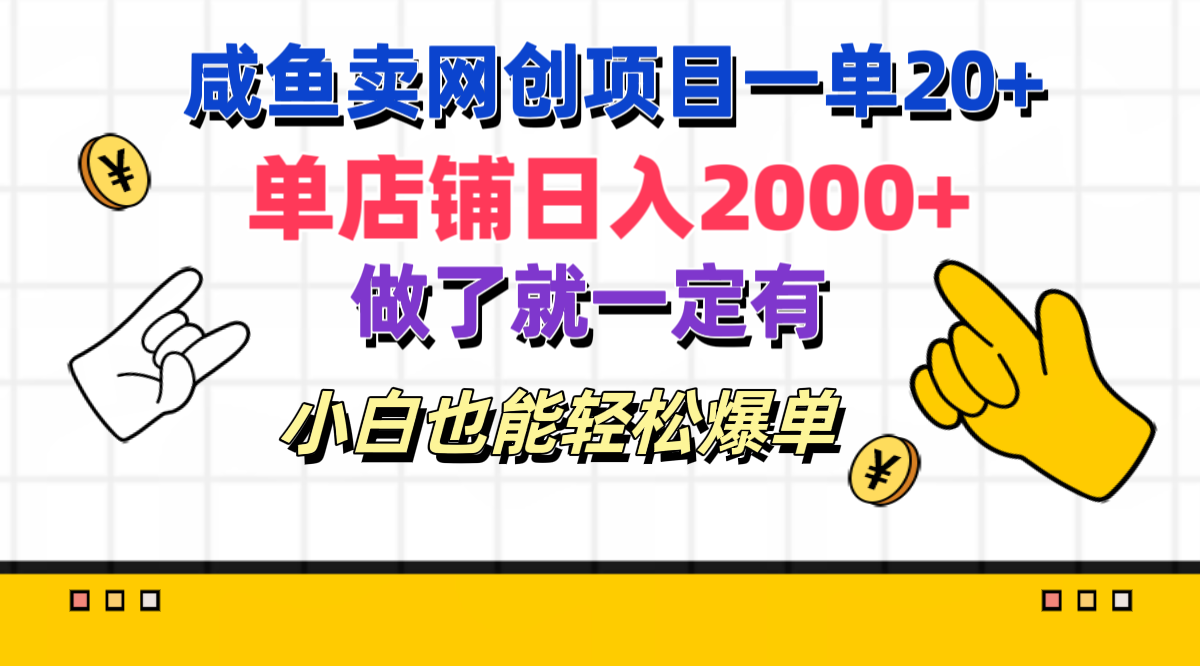咸鱼卖网创项目一单20+，单店铺日入2000+，做了就一定有，小白也能轻松爆单搞钱项目网-网创项目资源站-副业项目-创业项目-搞钱项目搞钱项目网