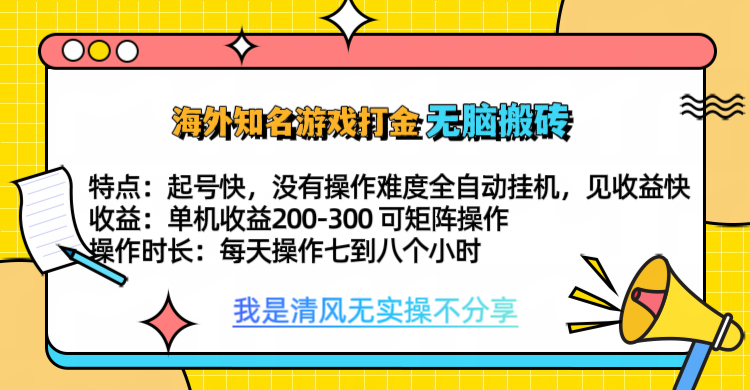 知名游戏打金,无脑搬砖单机收益200-300+ 即做!即赚!当天见收益!搞钱项目网-网创项目资源站-副业项目-创业项目-搞钱项目搞钱项目网
