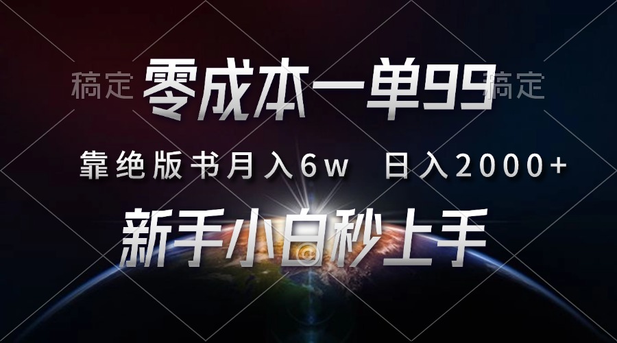 零成本一单99，靠绝版书轻松月入6w，日入2000+，新人小白秒上手搞钱项目网-网创项目资源站-副业项目-创业项目-搞钱项目搞钱项目网