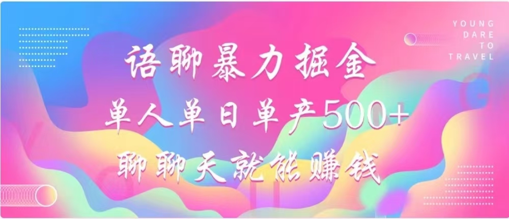聊聊天就能赚500+，语聊暴力掘金，小白也能轻松操作搞钱项目网-网创项目资源站-副业项目-创业项目-搞钱项目搞钱项目网