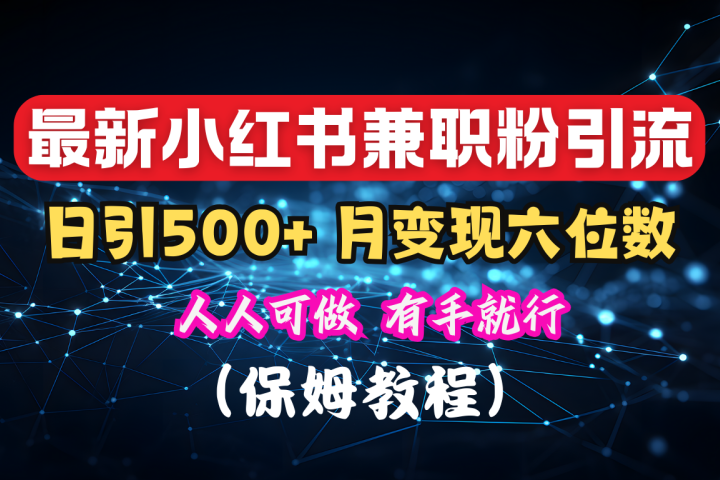 揭秘：小红书素人爆粉，保密教材，日引500+月入6位数搞钱项目网-网创项目资源站-副业项目-创业项目-搞钱项目搞钱项目网