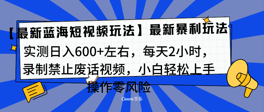靠禁止废话视频变现,一部手机,最新蓝海项目,小白轻松月入过万!搞钱项目网-网创项目资源站-副业项目-创业项目-搞钱项目搞钱项目网