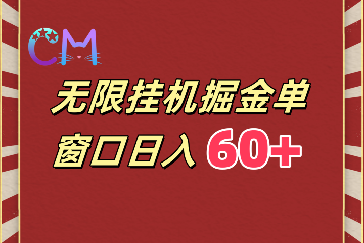 ai无限挂机单窗口日入60+搞钱项目网-网创项目资源站-副业项目-创业项目-搞钱项目搞钱项目网