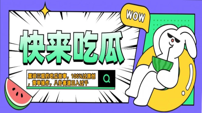 震碎三观的吃瓜故事,一键生成100%过原创,猎奇八卦赛道,简单操作日入过千,可批量搞钱项目网-网创项目资源站-副业项目-创业项目-搞钱项目搞钱项目网
