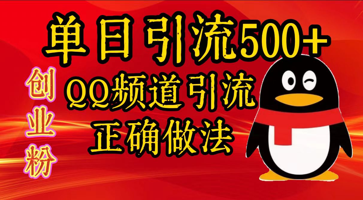 单日引流500+创业粉,QQ频道引流正确做法搞钱项目网-网创项目资源站-副业项目-创业项目-搞钱项目搞钱项目网