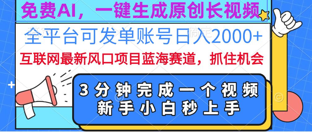 免费AI,一键生成原创长视频,流量大,全平台可发单账号日入2000+搞钱项目网-网创项目资源站-副业项目-创业项目-搞钱项目搞钱项目网