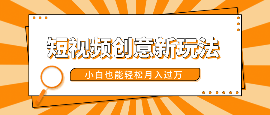 短视频创意新玩法!美女视频转漫画效果,小白也能轻松月入过万!搞钱项目网-网创项目资源站-副业项目-创业项目-搞钱项目搞钱项目网