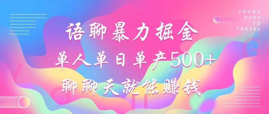 语聊暴力掘金,聊聊天就能赚钱,单人单日单产500+,小白也能无脑做,搞钱项目网-网创项目资源站-副业项目-创业项目-搞钱项目搞钱项目网