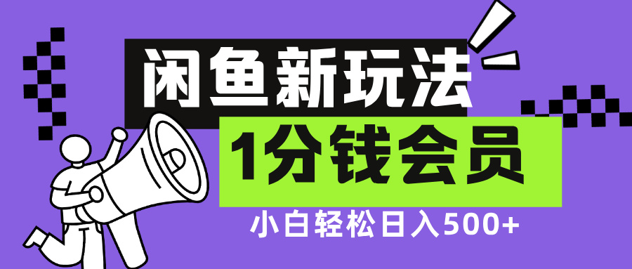 闲鱼新玩法，爱奇艺会员1分钱及各种低价影视渠道，小白轻松日入500+搞钱项目网-网创项目资源站-副业项目-创业项目-搞钱项目搞钱项目网