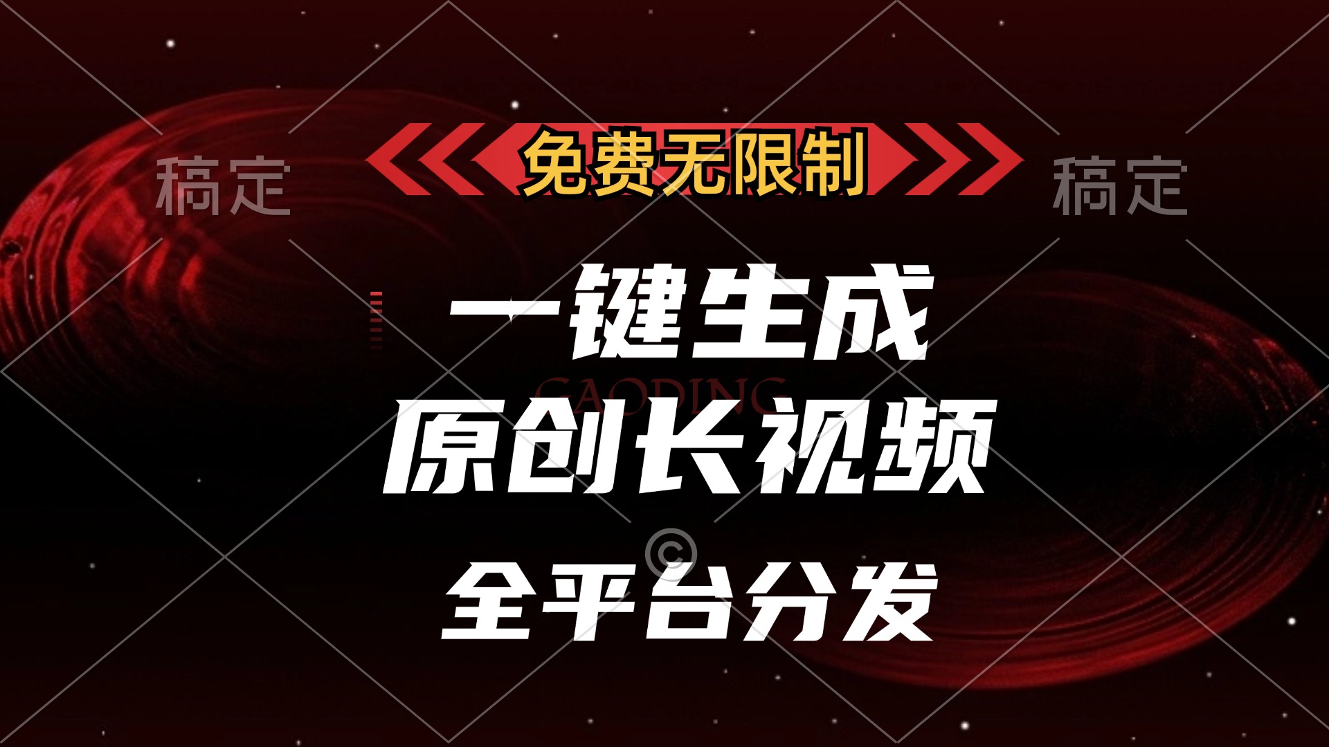 免费无限制，可发全平台，一键生成原创长视频，单账号日入2000+，搞钱项目网-网创项目资源站-副业项目-创业项目-搞钱项目搞钱项目网