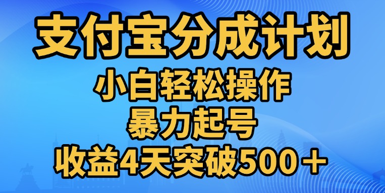 11月支付宝分成”暴力起号“搬运玩法搞钱项目网-网创项目资源站-副业项目-创业项目-搞钱项目搞钱项目网