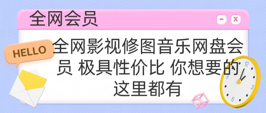全网影视会员 极具性价比 你想要的会员应有尽有搞钱项目网-网创项目资源站-副业项目-创业项目-搞钱项目搞钱项目网