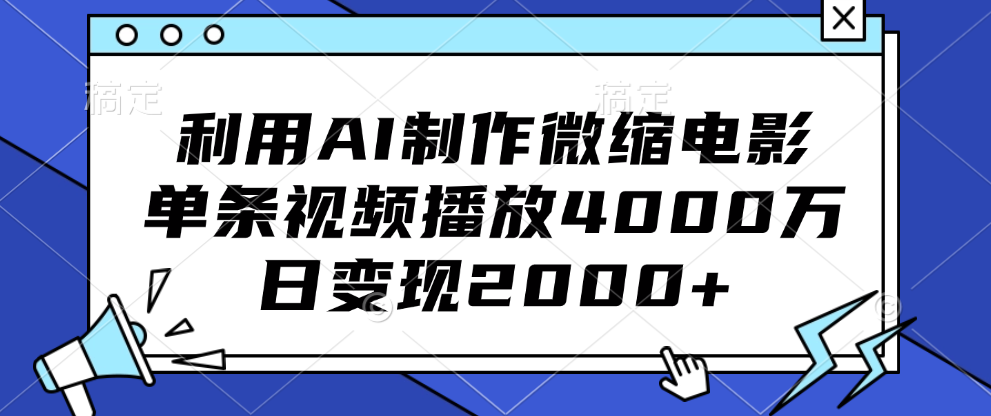 利用AI制作微缩电影，单条视频播放4000万，日变现2000+搞钱项目网-网创项目资源站-副业项目-创业项目-搞钱项目搞钱项目网