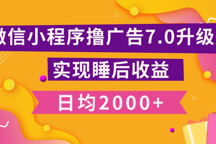 小程序撸广告最新7.0玩法,日均2000+ 全新升级玩法-小白可做搞钱项目网-网创项目资源站-副业项目-创业项目-搞钱项目搞钱项目网