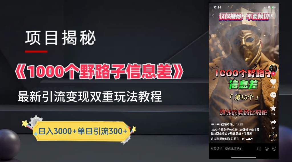 【独家】抖音一千个野路子信息差最新玩法教程–引流+变现搞钱项目网-网创项目资源站-副业项目-创业项目-搞钱项目搞钱项目网