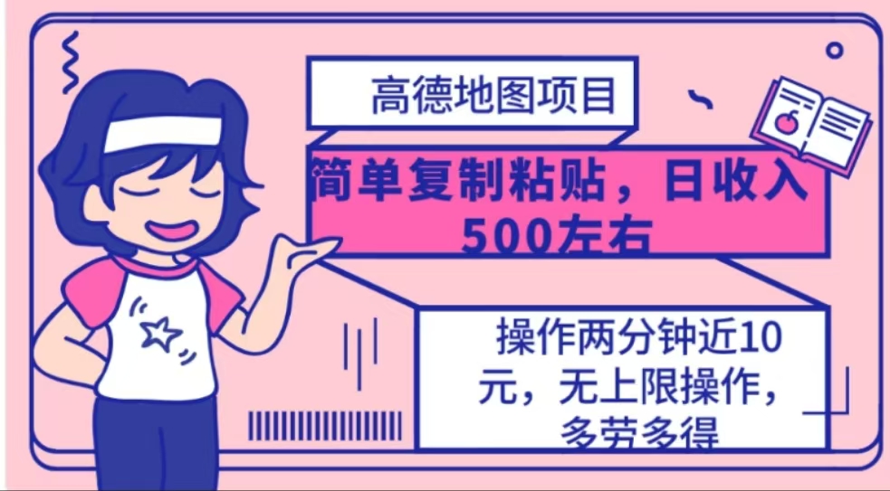 高德地图简单复制，操作两分钟就能有近10元的收益，日入500+搞钱项目网-网创项目资源站-副业项目-创业项目-搞钱项目搞钱项目网