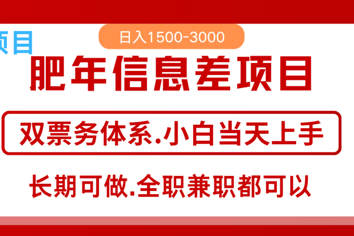 年前红利风口项目，日入2000+ 当天上手 过波肥年搞钱项目网-网创项目资源站-副业项目-创业项目-搞钱项目搞钱项目网