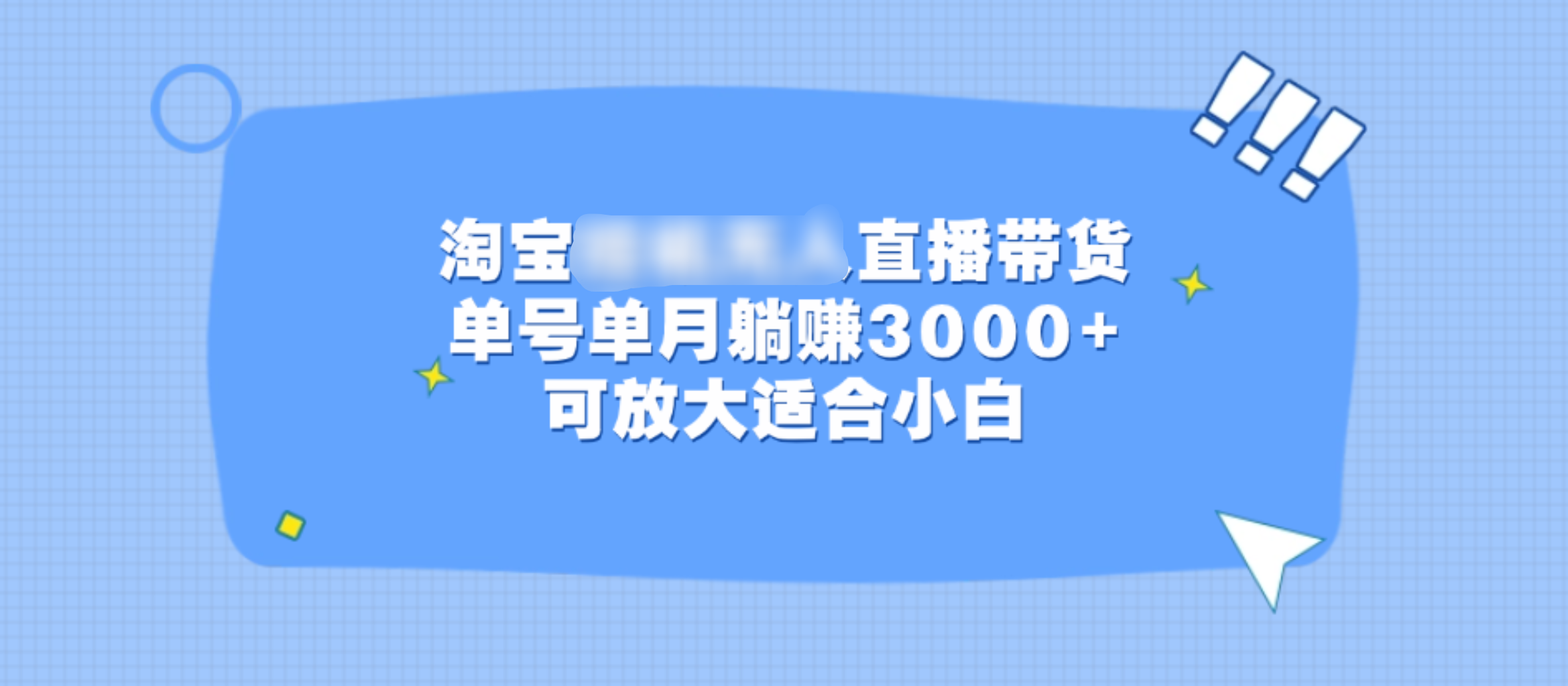 淘宝挂机无人直播带货,单号单月躺赚3000+,可放大适合小白搞钱项目网-网创项目资源站-副业项目-创业项目-搞钱项目搞钱项目网