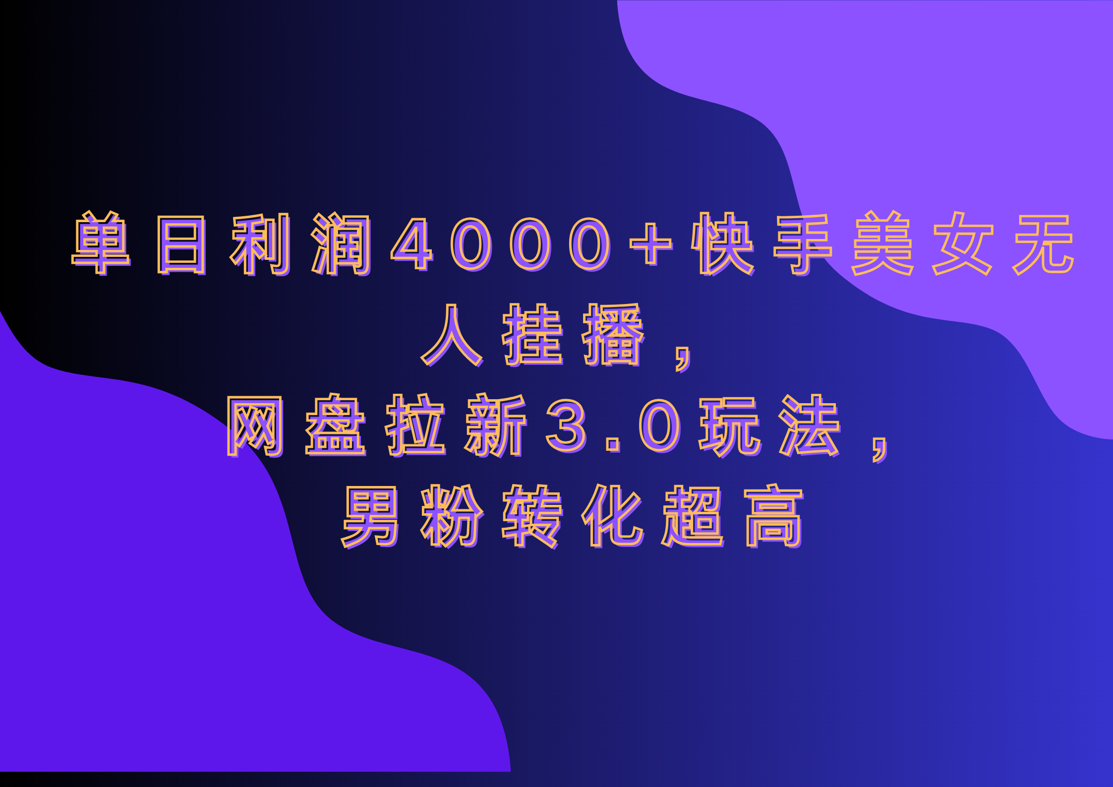 网盘拉新3.0玩法,男粉转化超高,单日利润4000+快手美女无人挂播搞钱项目网-网创项目资源站-副业项目-创业项目-搞钱项目搞钱项目网