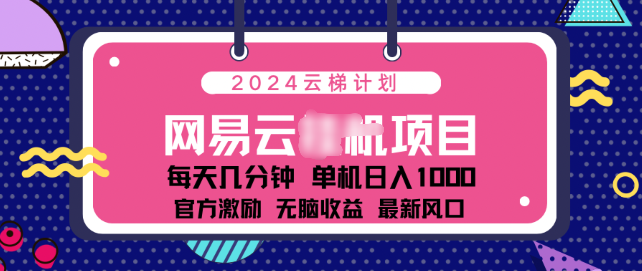 2024 11月份网易云云挂机项目!日入1000无脑收益!搞钱项目网-网创项目资源站-副业项目-创业项目-搞钱项目搞钱项目网