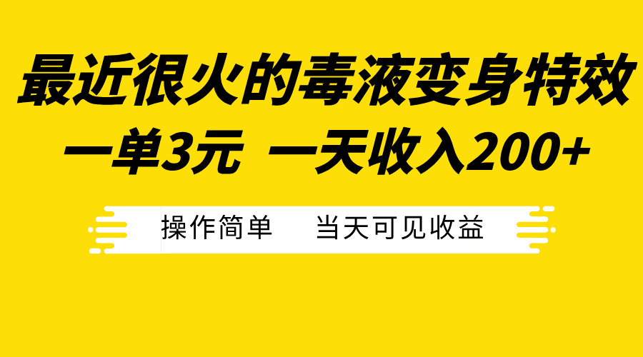 最近很火的毒液变身特效,一单3元一天收入200+,操作简单当天可见收益搞钱项目网-网创项目资源站-副业项目-创业项目-搞钱项目搞钱项目网