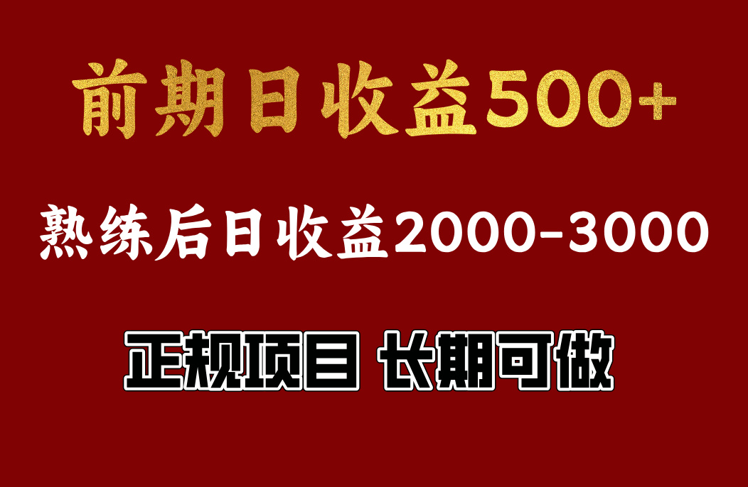 前期日收益500,熟悉后日收益2000左右,正规项目,长期能做,兼职全职都行搞钱项目网-网创项目资源站-副业项目-创业项目-搞钱项目搞钱项目网